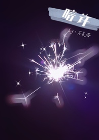 暗许惊甜后续发展